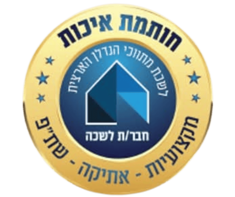 חותמת איכות — לשכת מתווכי הנדל״ן הארצית